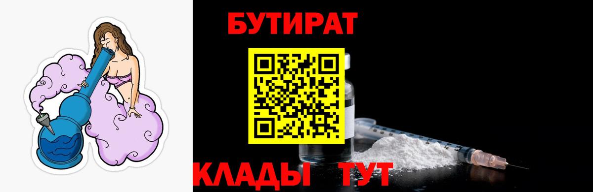 Электрогорск  БУТИРАТ BDO  Вход с VPN 